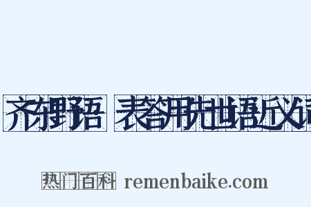 齐东野语·表答用先世语近义词是什么意思的图片